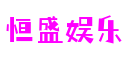恒盛娱乐-科技赋能场景,让娱乐更有趣!