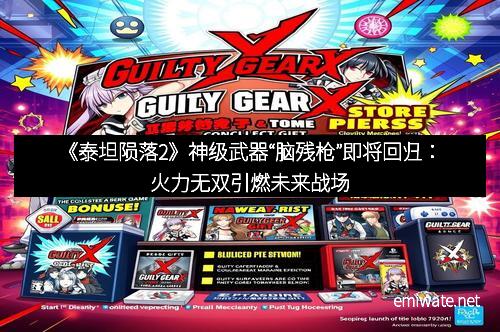 《泰坦陨落2》神级武器“脑残枪”即将回归：火力无双引燃未来战场
